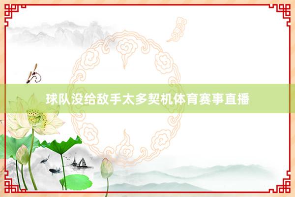 球队没给敌手太多契机体育赛事直播