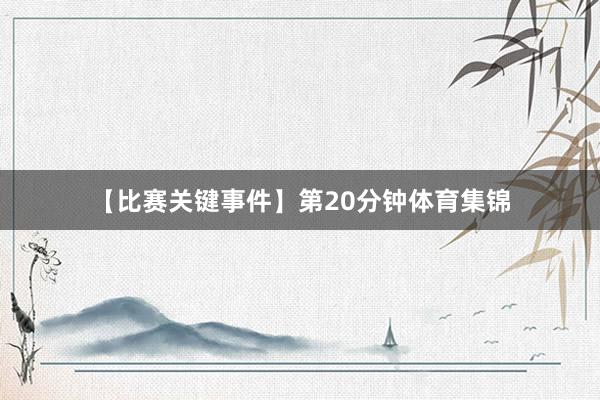 【比赛关键事件】第20分钟体育集锦