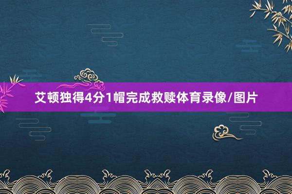 艾顿独得4分1帽完成救赎体育录像/图片