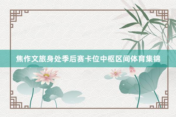 焦作文旅身处季后赛卡位中枢区间体育集锦