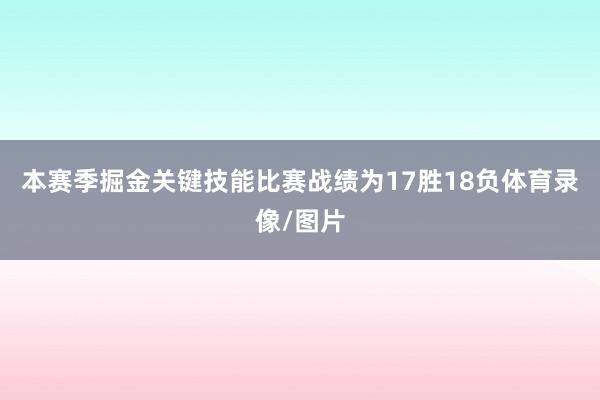 本赛季掘金关键技能比赛战绩为17胜18负体育录像/图片