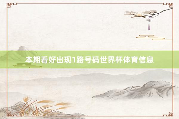 本期看好出现1路号码世界杯体育信息
