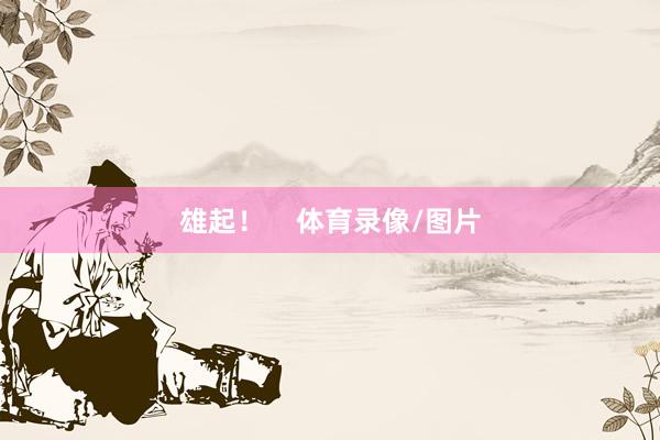 雄起！    体育录像/图片