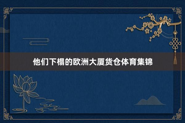 他们下榻的欧洲大厦货仓体育集锦