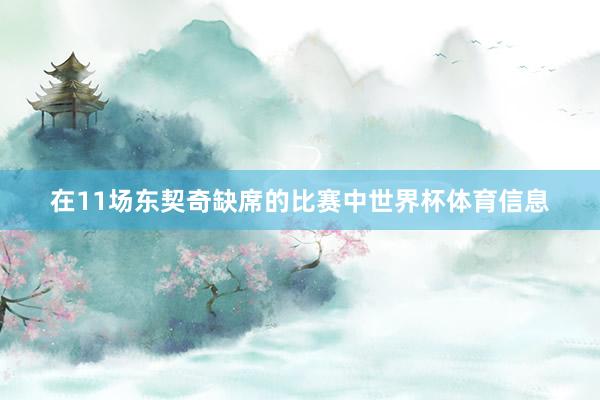 在11场东契奇缺席的比赛中世界杯体育信息