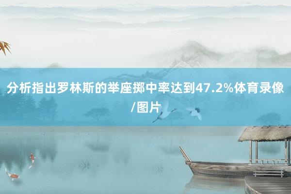 分析指出罗林斯的举座掷中率达到47.2%体育录像/图片