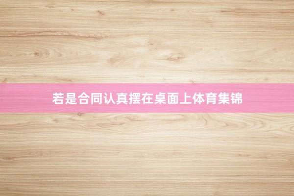 若是合同认真摆在桌面上体育集锦