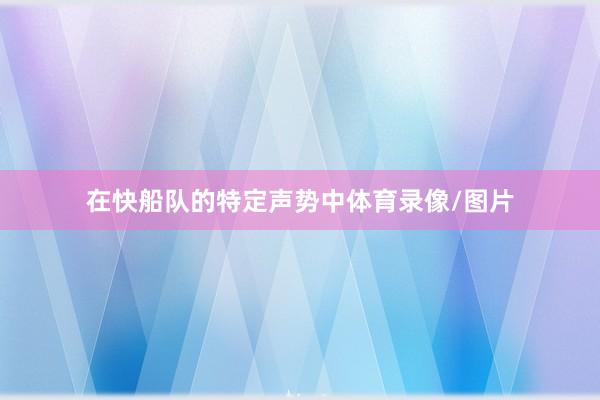 在快船队的特定声势中体育录像/图片