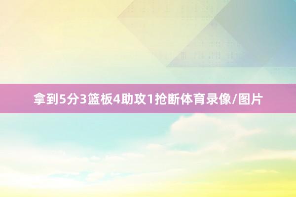 拿到5分3篮板4助攻1抢断体育录像/图片