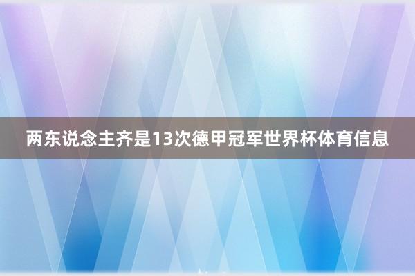 两东说念主齐是13次德甲冠军世界杯体育信息