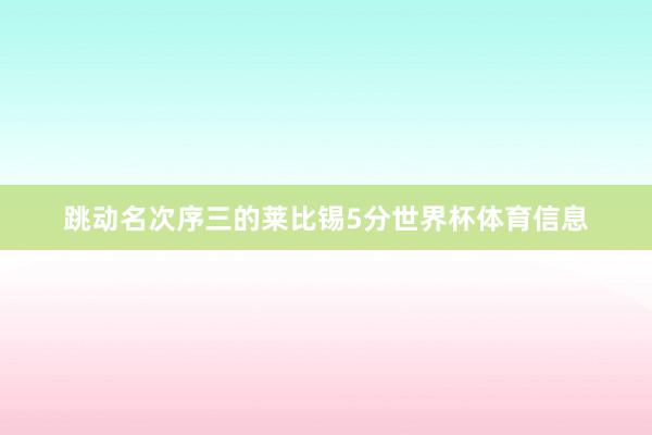 跳动名次序三的莱比锡5分世界杯体育信息