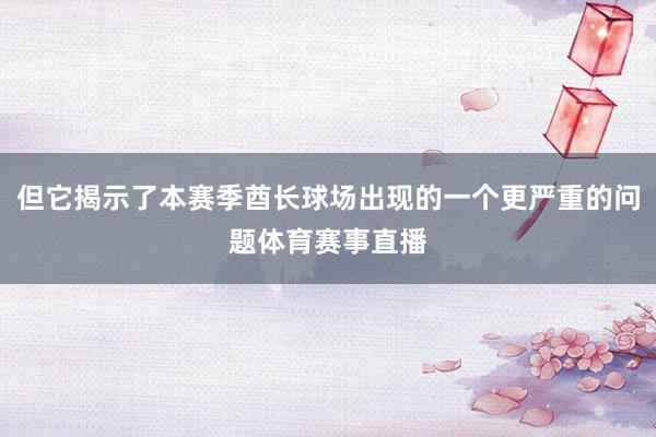 但它揭示了本赛季酋长球场出现的一个更严重的问题体育赛事直播