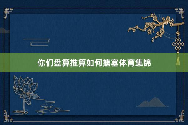 你们盘算推算如何搪塞体育集锦