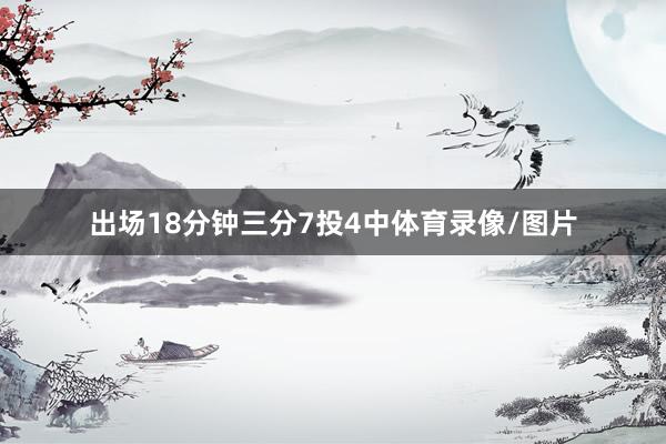 出场18分钟三分7投4中体育录像/图片
