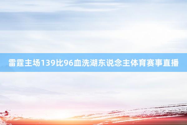 雷霆主场139比96血洗湖东说念主体育赛事直播