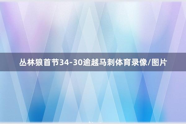 丛林狼首节34-30逾越马刺体育录像/图片