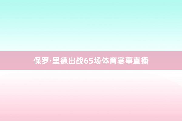 保罗·里德出战65场体育赛事直播