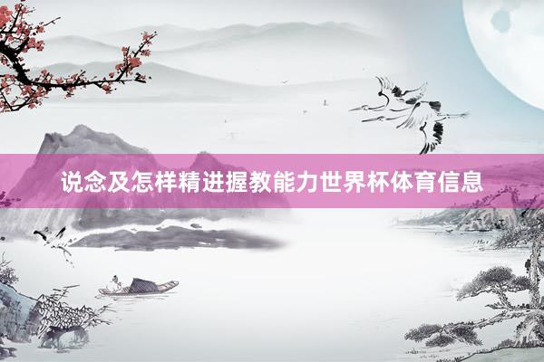 说念及怎样精进握教能力世界杯体育信息
