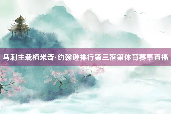 马刺主栽植米奇·约翰逊排行第三落第体育赛事直播