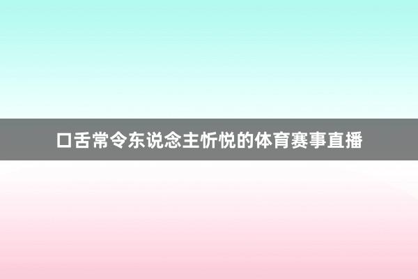 口舌常令东说念主忻悦的体育赛事直播