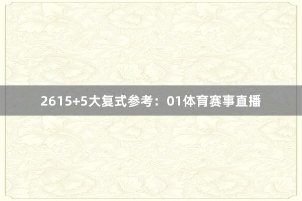 26　　15+5大复式参考：01体育赛事直播