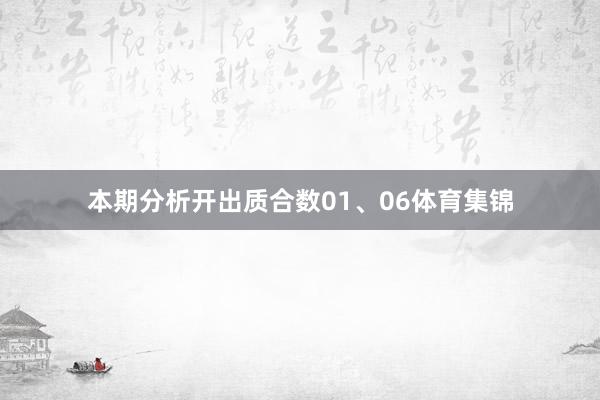 本期分析开出质合数01、06体育集锦