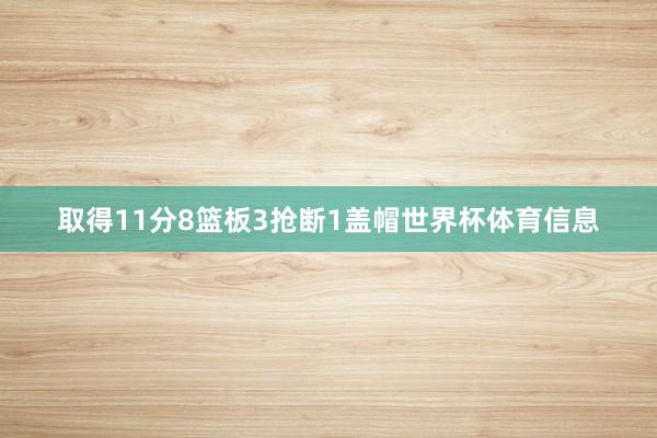 取得11分8篮板3抢断1盖帽世界杯体育信息