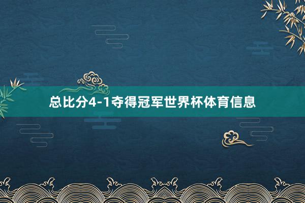 总比分4-1夺得冠军世界杯体育信息