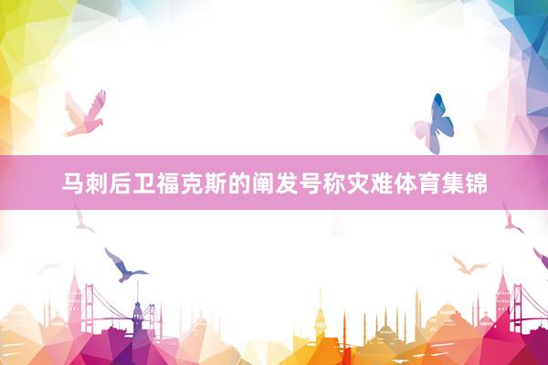 马刺后卫福克斯的阐发号称灾难体育集锦