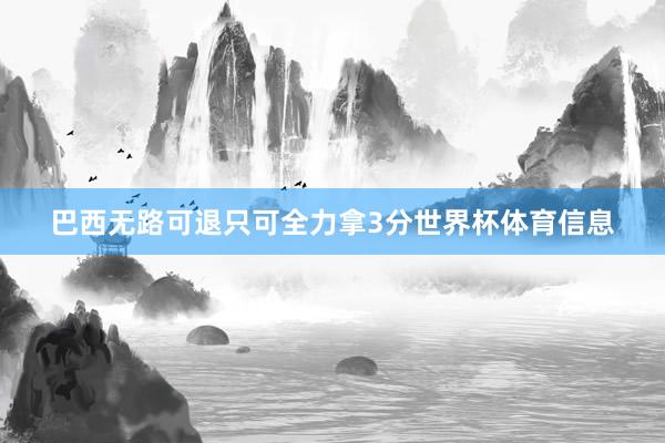 巴西无路可退只可全力拿3分世界杯体育信息