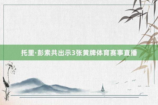 托里·彭索共出示3张黄牌体育赛事直播