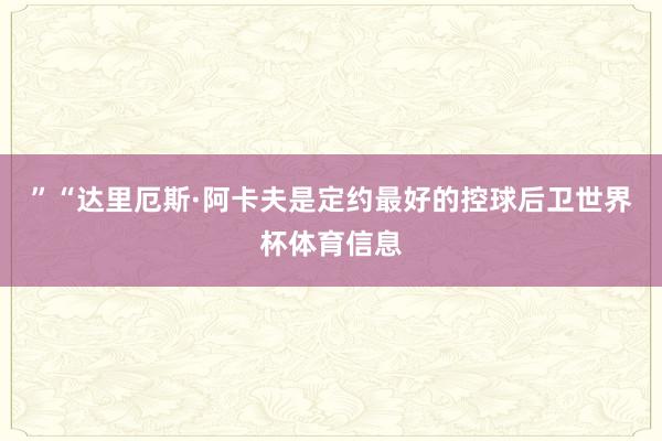 ”“达里厄斯·阿卡夫是定约最好的控球后卫世界杯体育信息